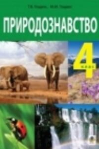 ГДЗ Природоведение 4 класс Т.В. Гладюк, Н. Н. Гладюк 2015